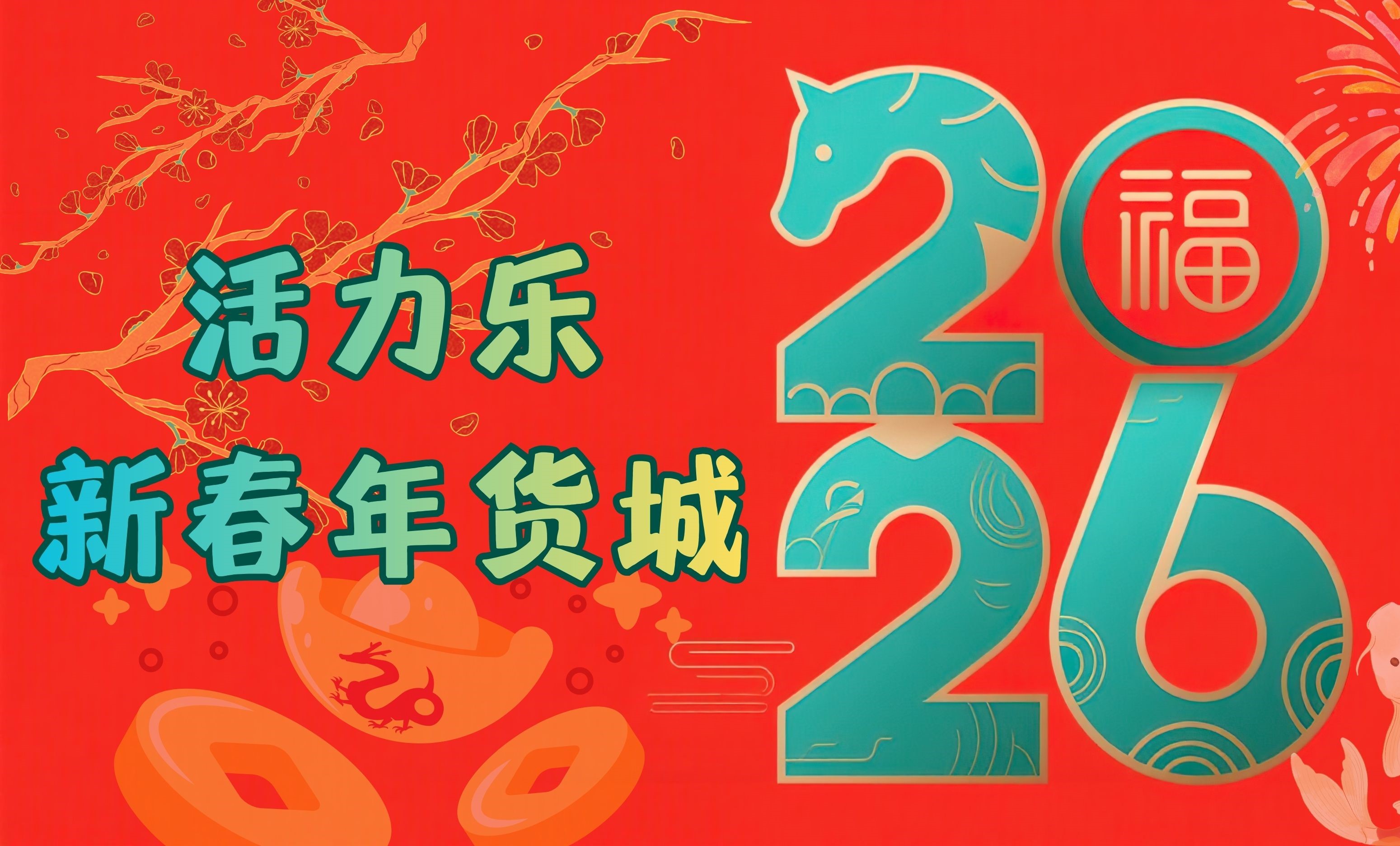 CNY PRODUCTS  新春年货城